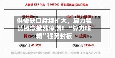 供需缺口持续扩大，算力租赁概念掀涨停潮！“算力味精”强势封板-第2张图片