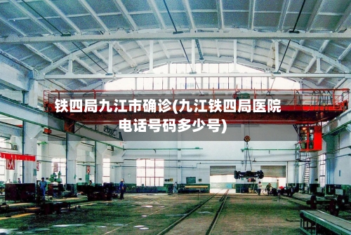 铁四局九江市确诊(九江铁四局医院电话号码多少号)