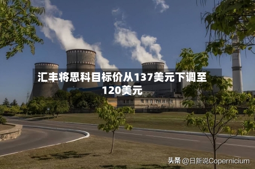 汇丰将思科目标价从137美元下调至120美元