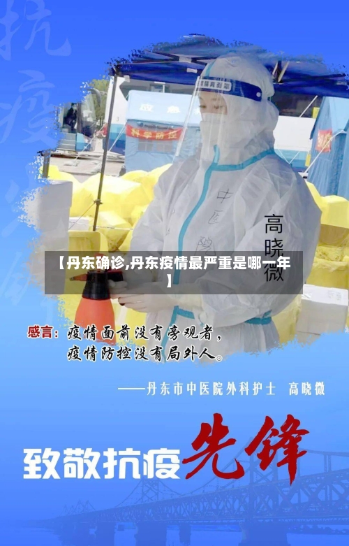 【丹东确诊,丹东疫情最严重是哪一年】-第3张图片