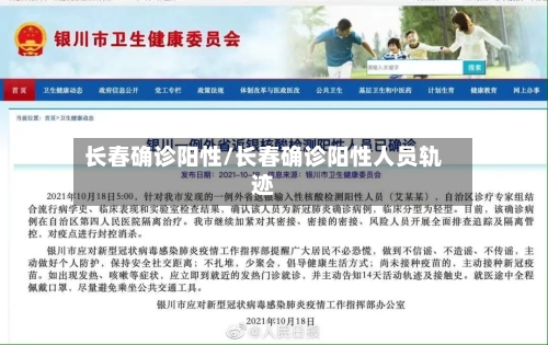 长春确诊阳性/长春确诊阳性人员轨迹-第2张图片