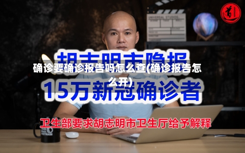 确诊要确诊报告吗怎么查(确诊报告怎么开)