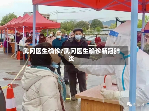 武冈医生确诊/武冈医生确诊新冠肺炎-第2张图片