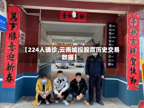 【224人确诊,云南城投股票历史交易数据】