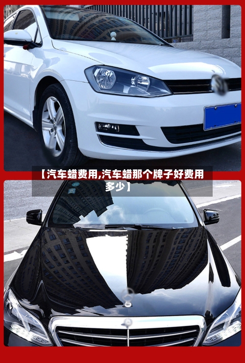 【汽车蜡费用,汽车蜡那个牌子好费用多少】-第2张图片