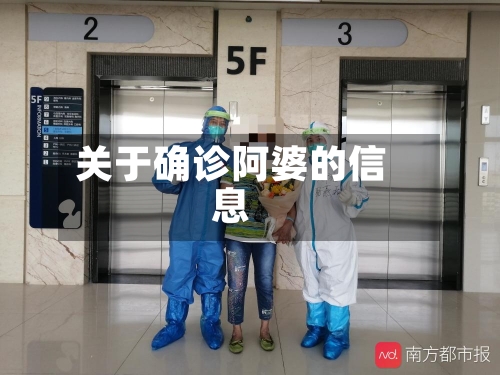 关于确诊阿婆的信息-第2张图片