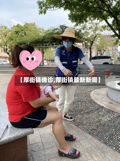 【厚街镇确诊,厚街镇最新新闻】