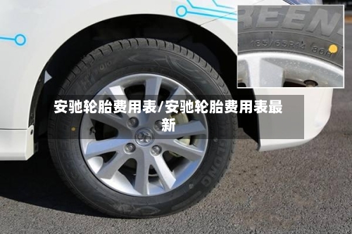 安驰轮胎费用表/安驰轮胎费用表最新