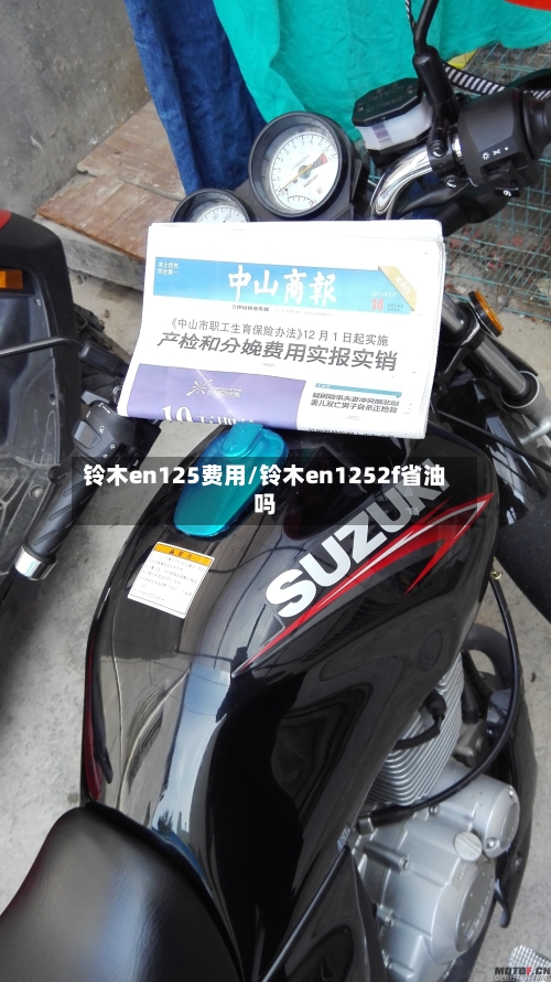 铃木en125费用/铃木en1252f省油吗-第2张图片