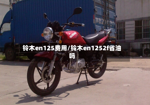 铃木en125费用/铃木en1252f省油吗