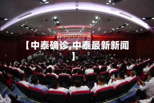 【中泰确诊,中泰最新新闻】-第3张图片