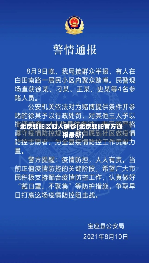 北京朝阳区四人确诊(北京朝阳官方通报最新)-第2张图片