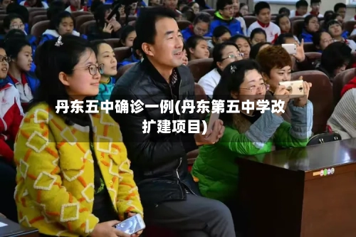 丹东五中确诊一例(丹东第五中学改扩建项目)-第2张图片