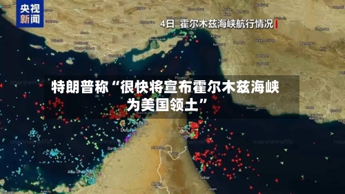 特朗普称“很快将宣布霍尔木兹海峡为美国领土”-第1张图片