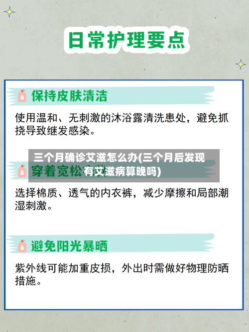 三个月确诊艾滋怎么办(三个月后发现有艾滋病算晚吗)