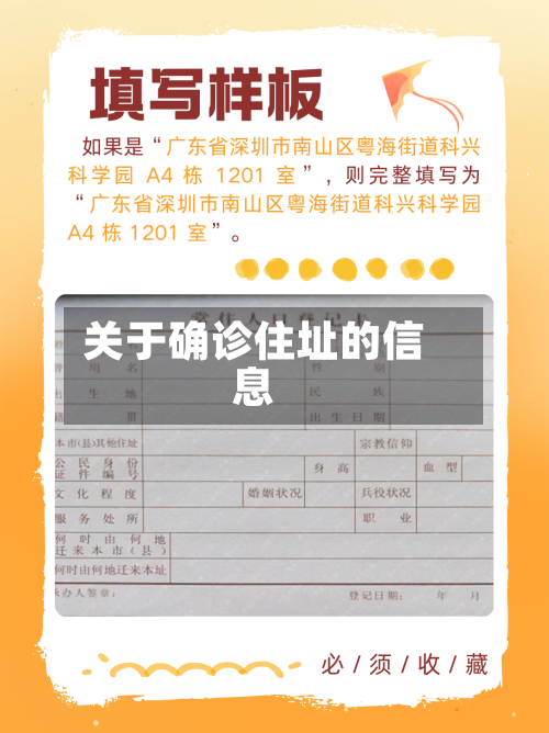 关于确诊住址的信息