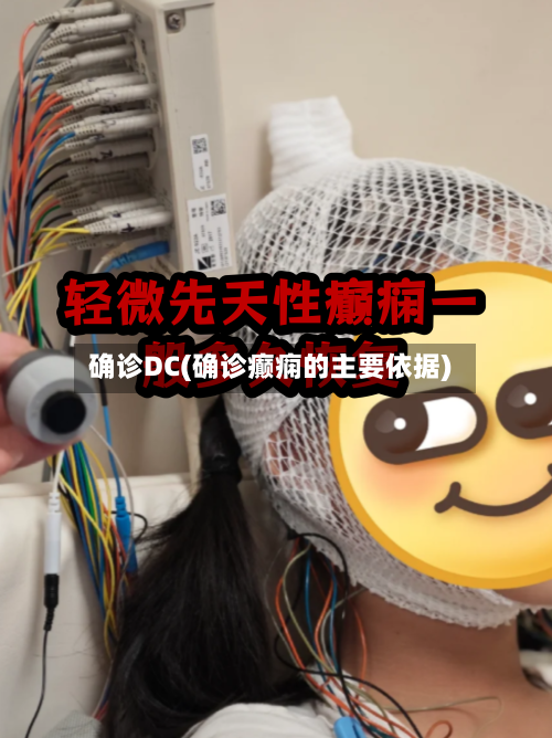 确诊DC(确诊癫痫的主要依据)-第3张图片
