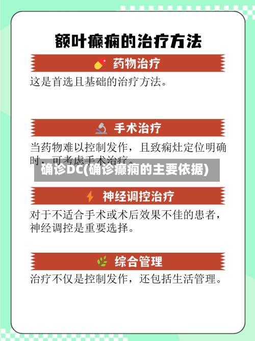 确诊DC(确诊癫痫的主要依据)