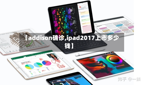 【addison确诊,ipad2017上市多少钱】