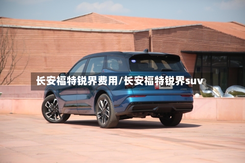长安福特锐界费用/长安福特锐界suv-第2张图片