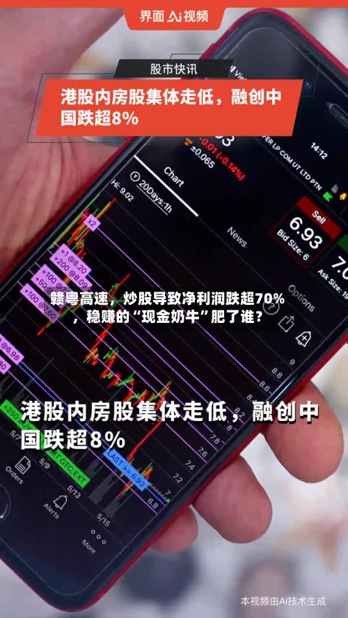 赣粤高速	，炒股导致净利润跌超70%，稳赚的“现金奶牛”肥了谁？-第2张图片