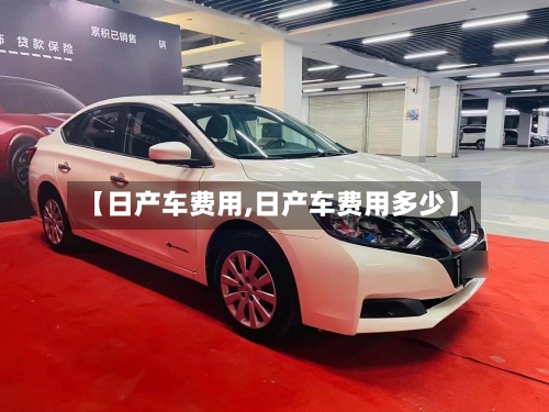 【日产车费用,日产车费用多少】-第2张图片