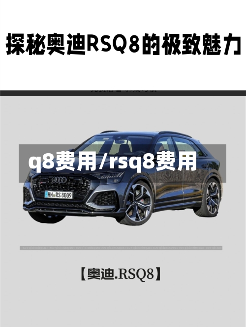 q8费用/rsq8费用