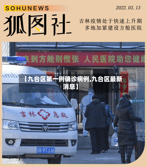 【九台区第一例确诊病例,九台区最新消息】-第2张图片