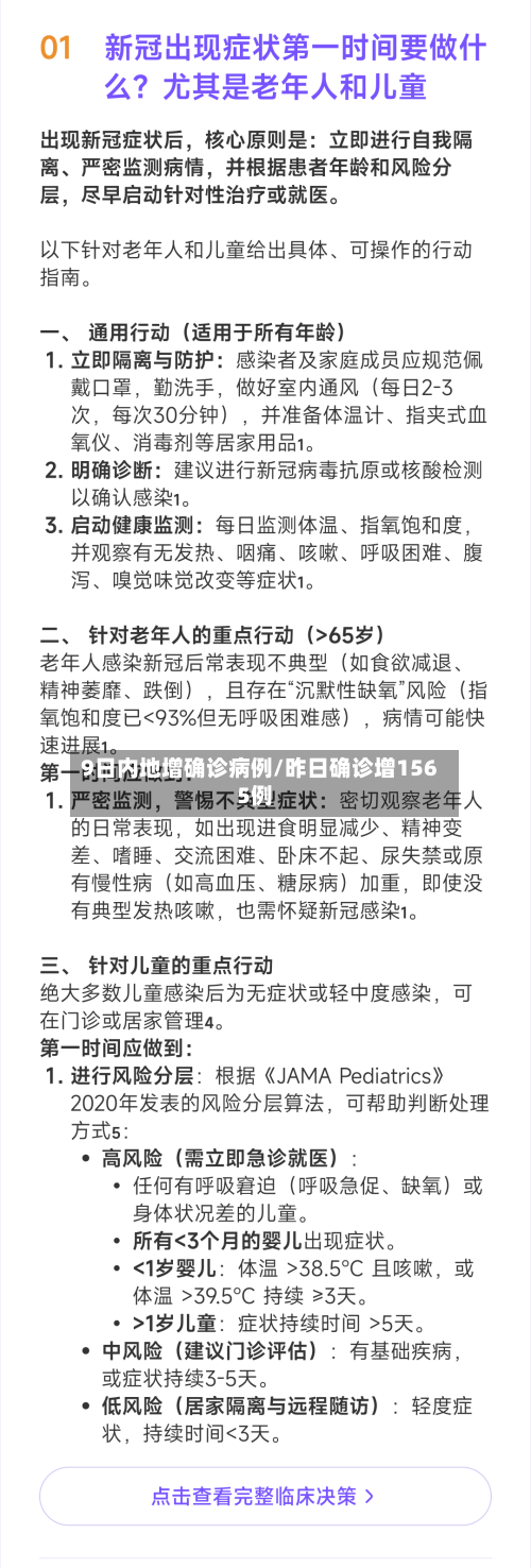 9日内地增确诊病例/昨日确诊增1565例