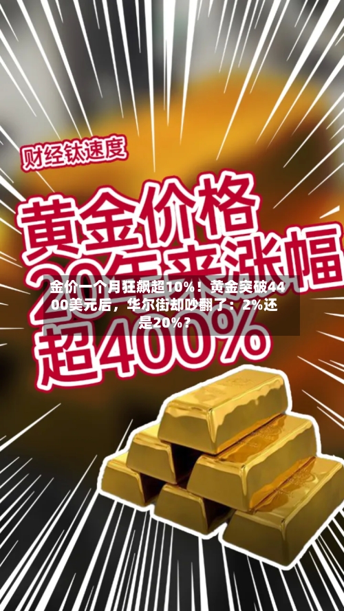 金价一个月狂飙超10%!黄金突破4400美元后,华尔街却吵翻了:2%还是20%?