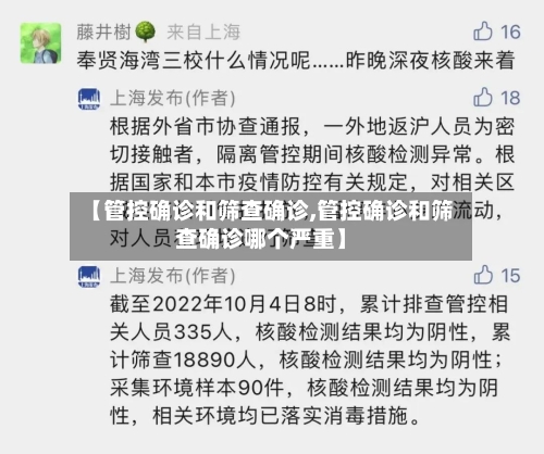 【管控确诊和筛查确诊,管控确诊和筛查确诊哪个严重】-第2张图片