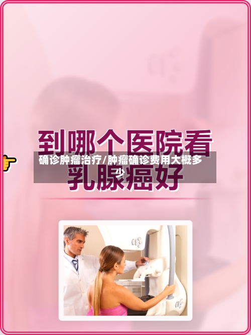 确诊肿瘤治疗/肿瘤确诊费用大概多少-第2张图片