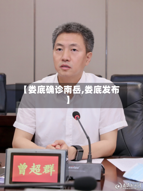 【娄底确诊南岳,娄底发布】