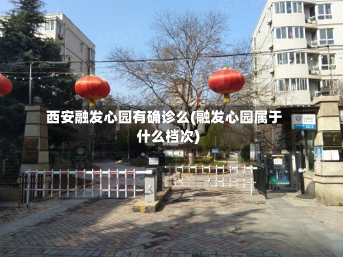 西安融发心园有确诊么(融发心园属于什么档次)-第3张图片