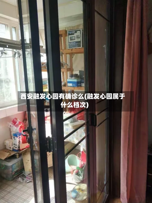 西安融发心园有确诊么(融发心园属于什么档次)