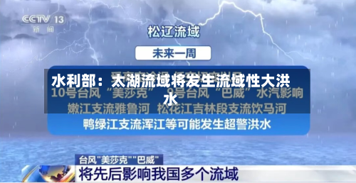 水利部：太湖流域将发生流域性大洪水