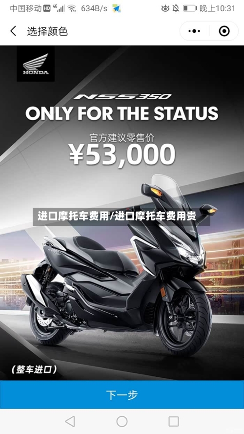 进口摩托车费用/进口摩托车费用贵-第2张图片