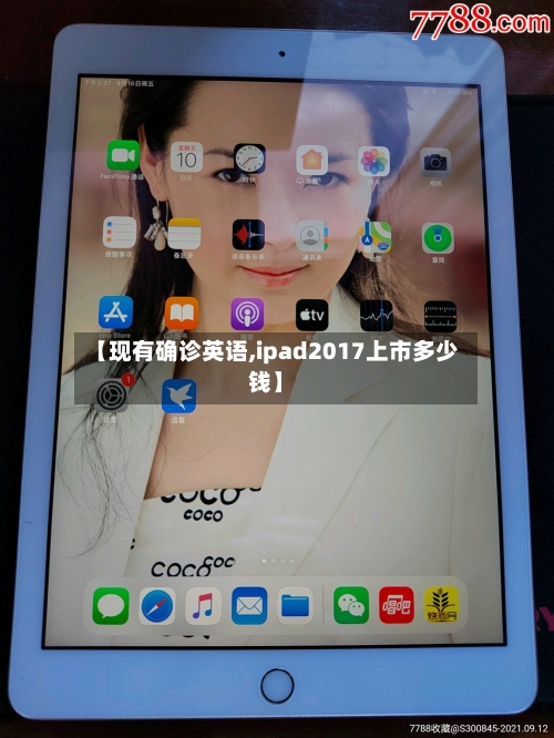 【现有确诊英语,ipad2017上市多少钱】-第3张图片