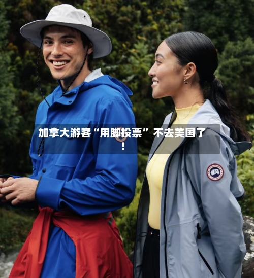 加拿大游客“用脚投票” 不去美国了！-第1张图片