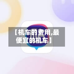【机车的费用,最便宜的机车】