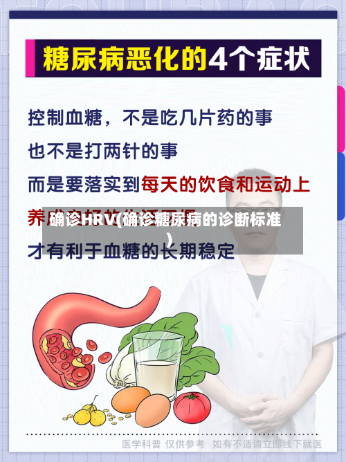 确诊HRV(确诊糖尿病的诊断标准)