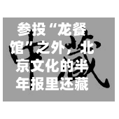 参投“龙餐馆”之外，北京文化的半年报里还藏着几张牌？
