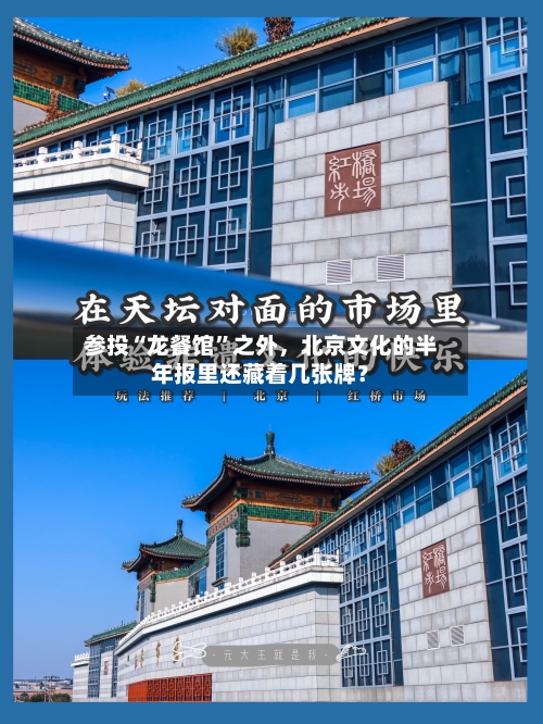 参投“龙餐馆	”之外	，北京文化的半年报里还藏着几张牌？-第3张图片