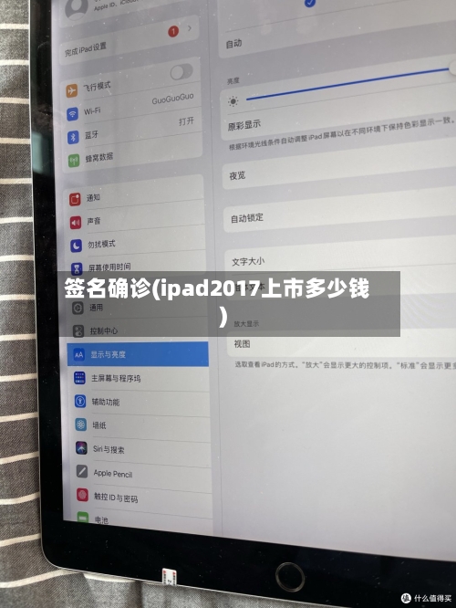 签名确诊(ipad2017上市多少钱)-第2张图片