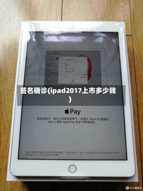 签名确诊(ipad2017上市多少钱)-第3张图片