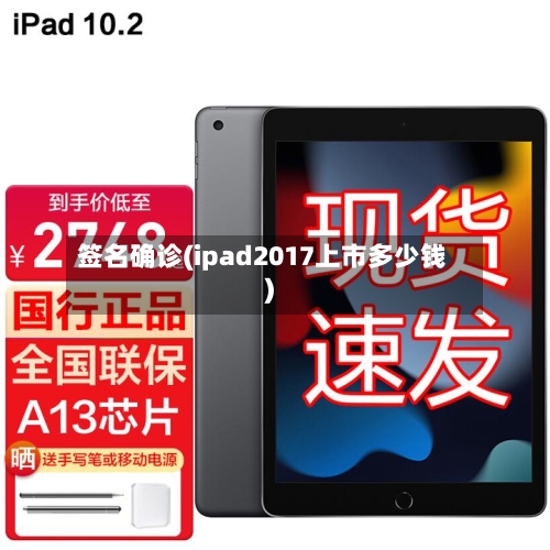 签名确诊(ipad2017上市多少钱)