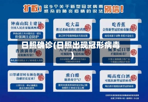 日照确诊(日照出现冠形病毒)