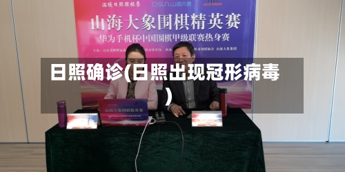 日照确诊(日照出现冠形病毒)-第2张图片