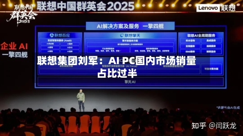 联想集团刘军:AI PC国内市场销量占比过半