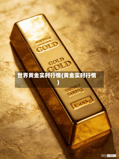 世界黄金实时行情(黄金实时行情)